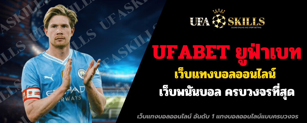 UFABET ยูฟ่าเบท