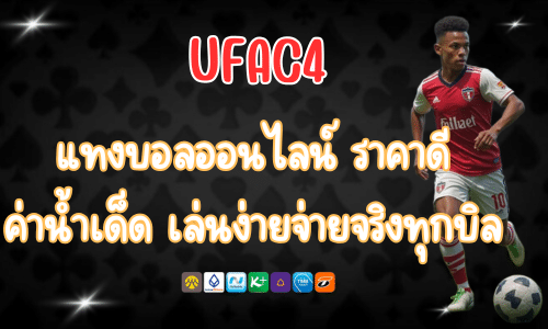 UFAC4 แทงบอลออนไลน์ ราคาดี ค่าน้ำเด็ด เล่นง่ายจ่ายจริงทุกบิล