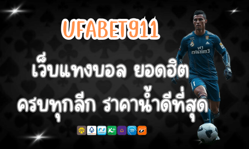 UFABET911