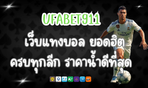 UFABET911