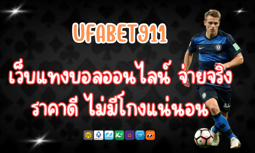 UFABET911