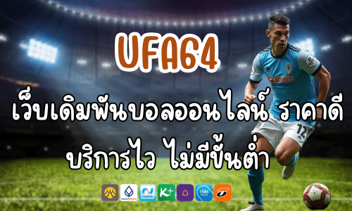 UFA64 เว็บเดิมพันบอลออนไลน์ ราคาดี บริการไว ไม่มีขั้นต่ำ
