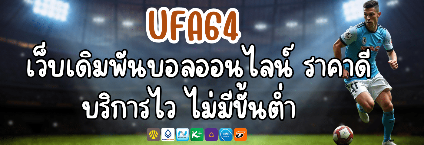 UFA64 เว็บเดิมพันบอลออนไลน์ ราคาดี บริการไว ไม่มีขั้นต่ำ