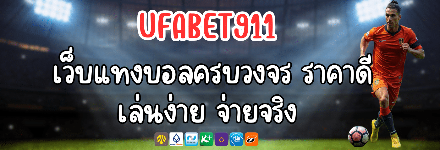 UFABET911 เว็บแทงบอลครบวงจร ราคาดี เล่นง่าย จ่ายจริง