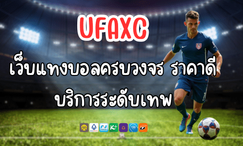 UFAXC เว็บแทงบอลครบวงจร ราคาดี บริการระดับเทพ