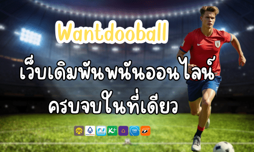 Wantdooball เว็บเดิมพันพนันออนไลน์ ครบจบในที่เดียว