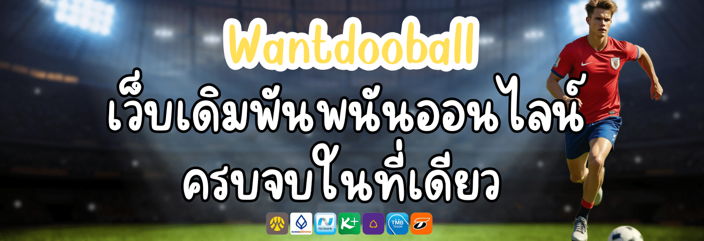 Wantdooball เว็บเดิมพันพนันออนไลน์ ครบจบในที่เดียว