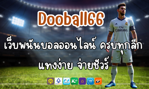 Dooball66 เว็บพนันบอลออนไลน์ ครบทุกลีก แทงง่าย จ่ายชัวร์