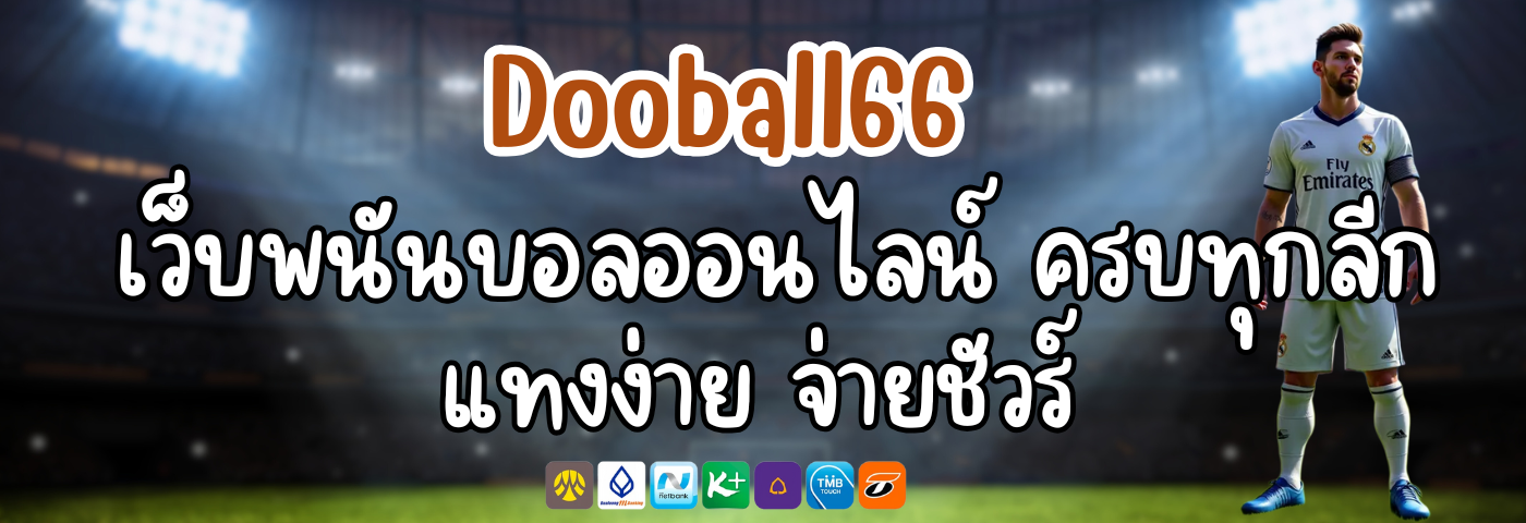 Dooball66 เว็บพนันบอลออนไลน์ ครบทุกลีก แทงง่าย จ่ายชัวร์