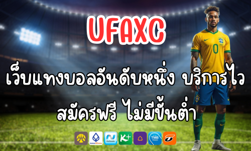 UFAXC เว็บแทงบอลอันดับหนึ่ง บริการไว สมัครฟรี ไม่มีขั้นต่ำ