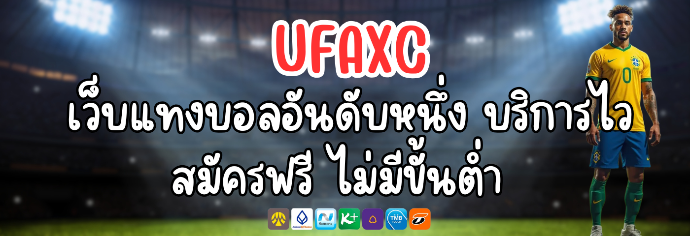 UFAXC เว็บแทงบอลอันดับหนึ่ง บริการไว สมัครฟรี ไม่มีขั้นต่ำ