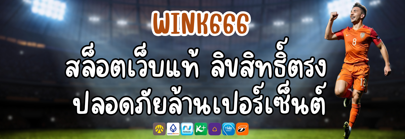 WINK666 สล็อตเว็บแท้ ลิขสิทธิ์ตรง ปลอดภัยล้านเปอร์เซ็นต์