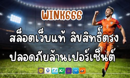 WINK666 สล็อตเว็บแท้ ลิขสิทธิ์ตรง ปลอดภัยล้านเปอร์เซ็นต์