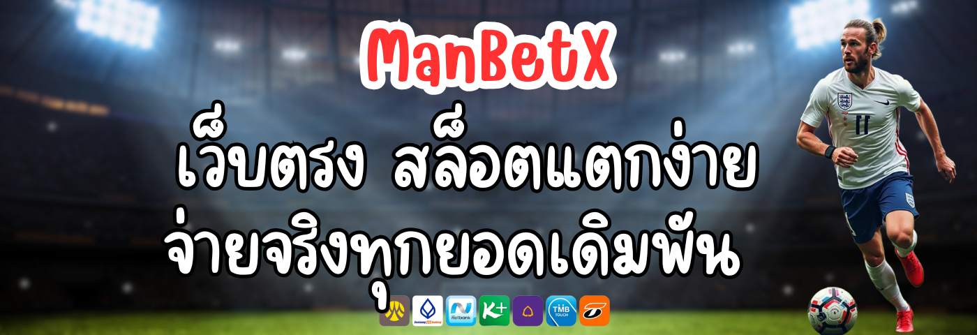 เว็บตรง ManBetX สล็อตแตกง่าย จ่ายจริงทุกยอดเดิมพัน