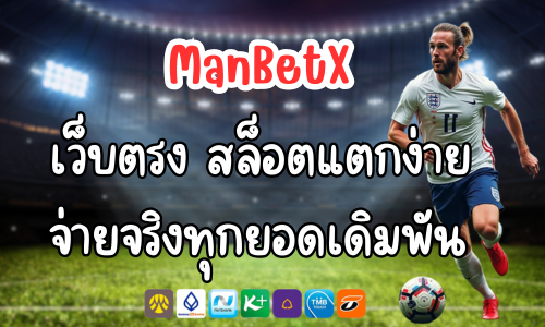 เว็บตรง ManBetX สล็อตแตกง่าย จ่ายจริงทุกยอดเดิมพัน