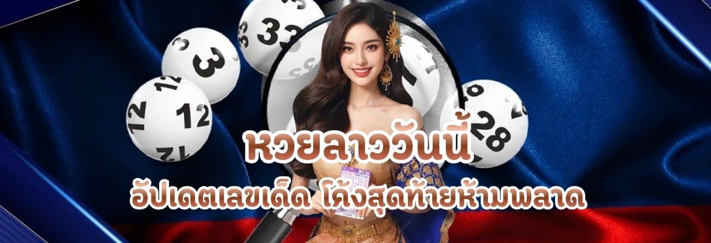 หวยลาววันนี้