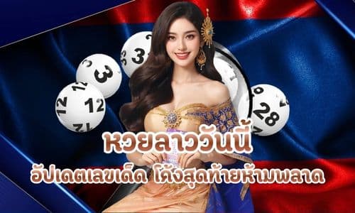 หวยลาววันนี้