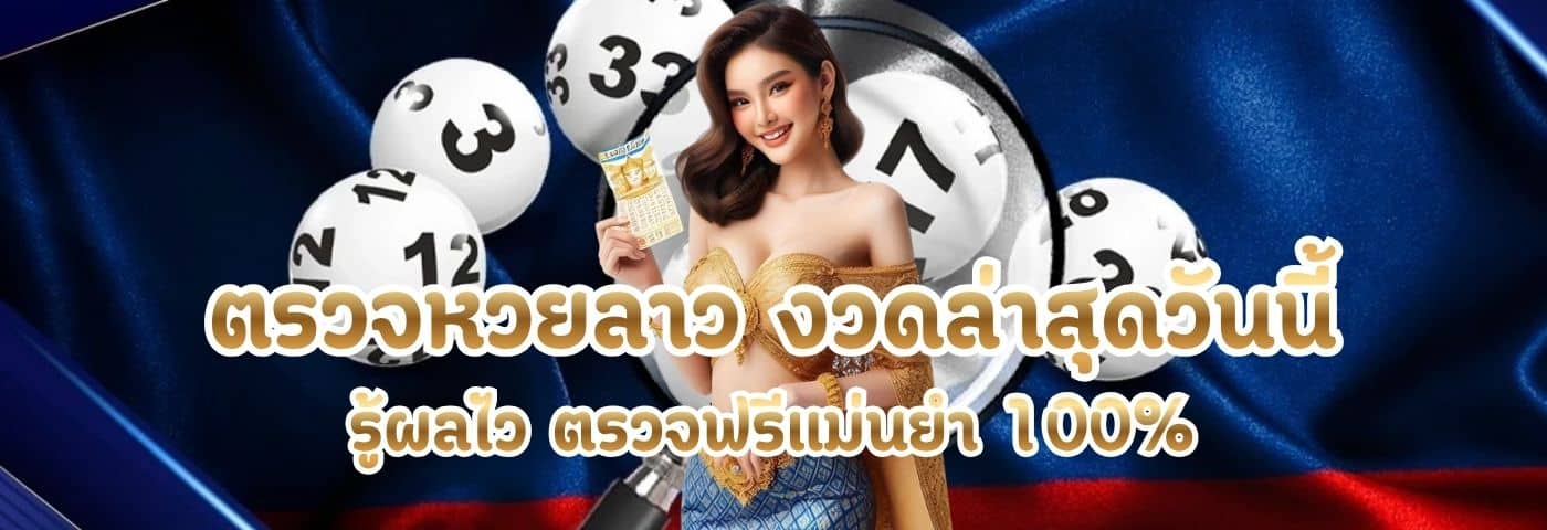 ตรวจหวยลาว