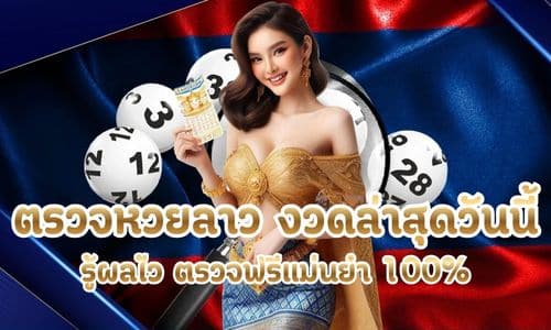 ตรวจหวยลาว