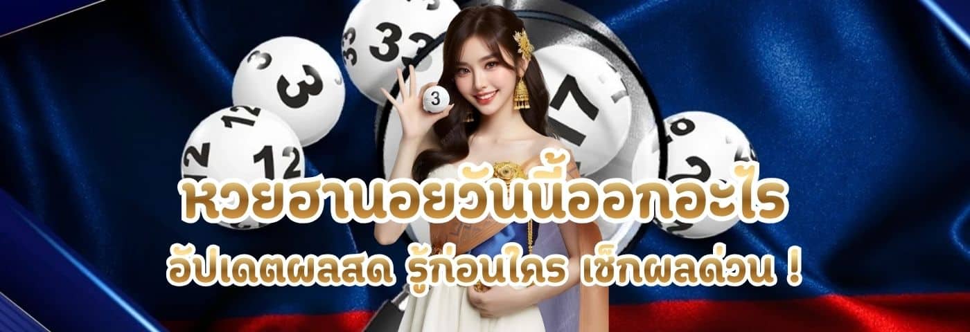 หวยฮานอยวันนี้ออกอะไร