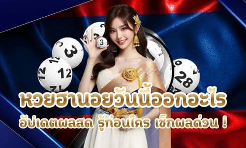 หวยฮานอยวันนี้ออกอะไร